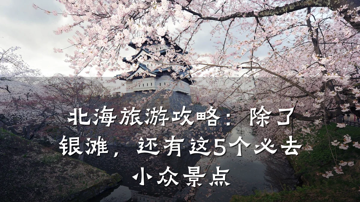 北海旅游攻略:除了银滩,还有这5个必去小众景点