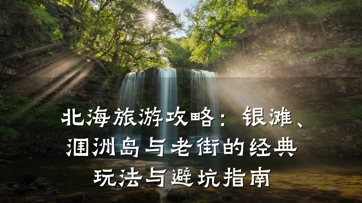 北海旅游攻略:银滩、涠洲岛与老街的经典玩法与避坑指南