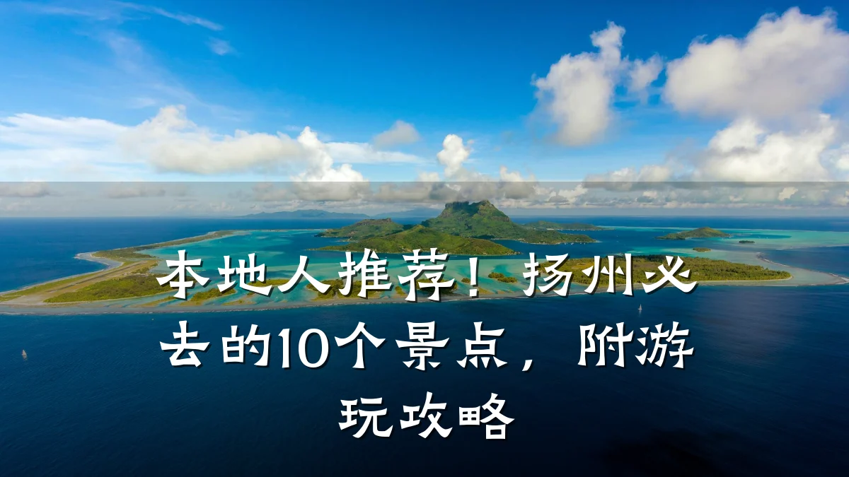 本地人推荐!扬州必去的10个景点,附游玩攻略