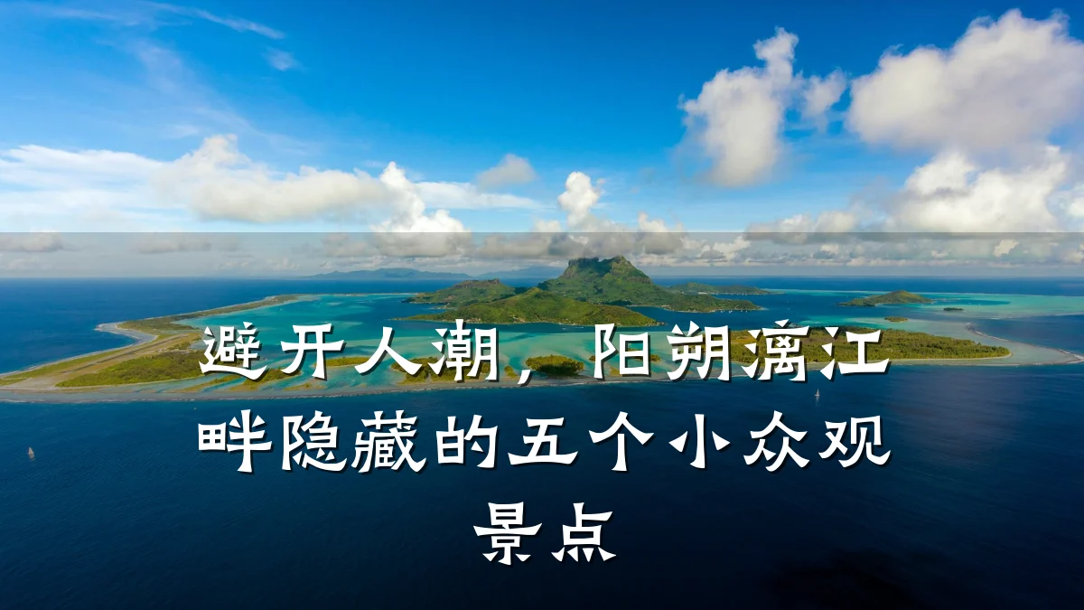 避开人潮,阳朔漓江畔隐藏的五个小众观景点