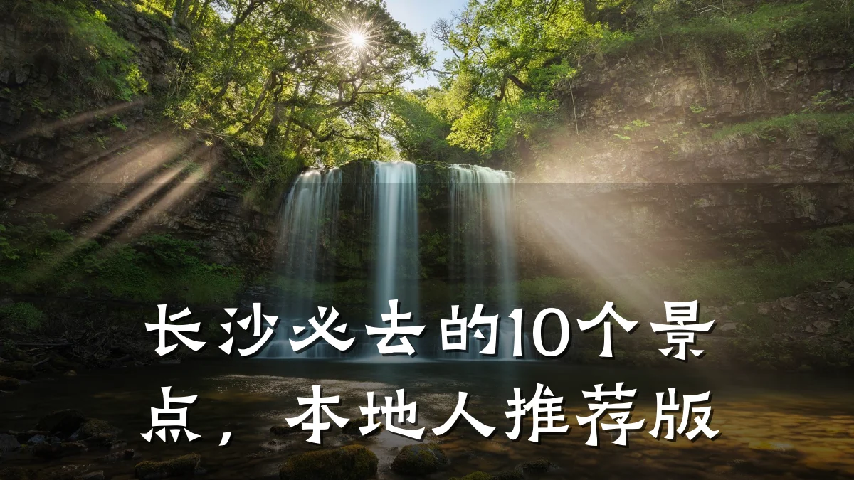 长沙必去的10个景点,本地人推荐版