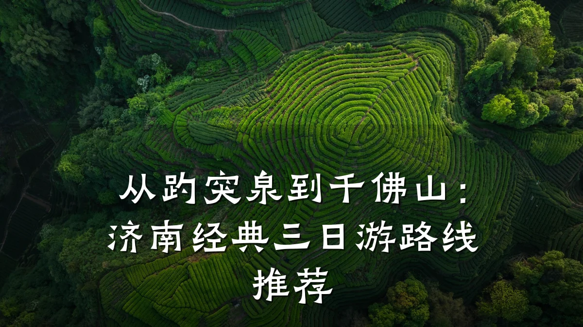 从趵突泉到千佛山:济南经典三日游路线推荐