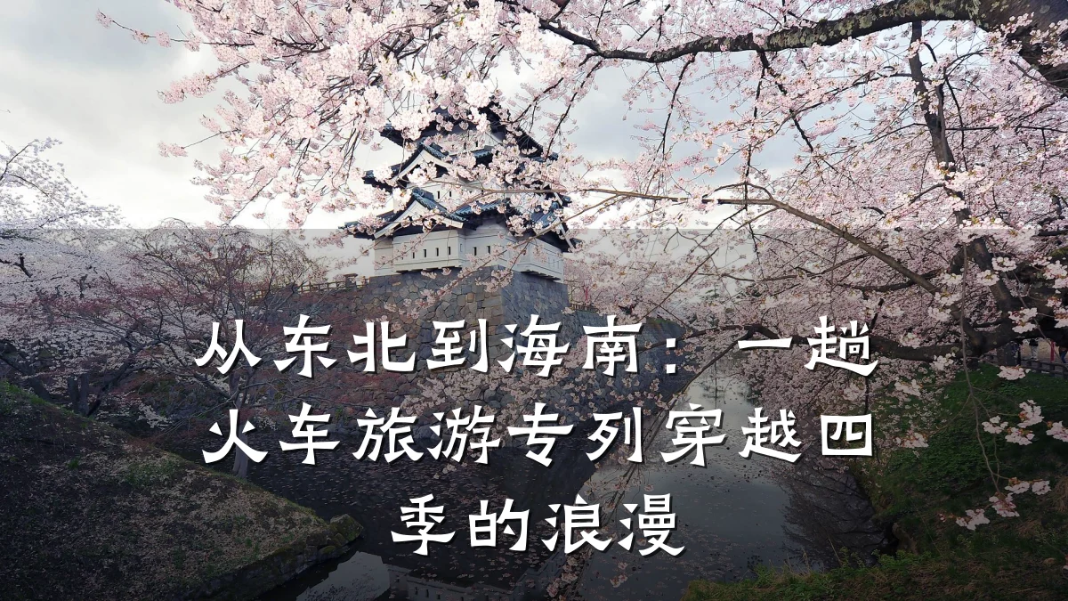 从东北到海南:一趟火车旅游专列穿越四季的浪漫