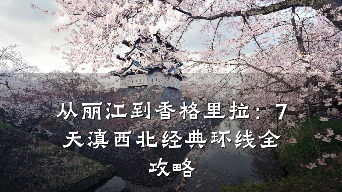 从丽江到香格里拉：7天滇西北经典环线全攻略