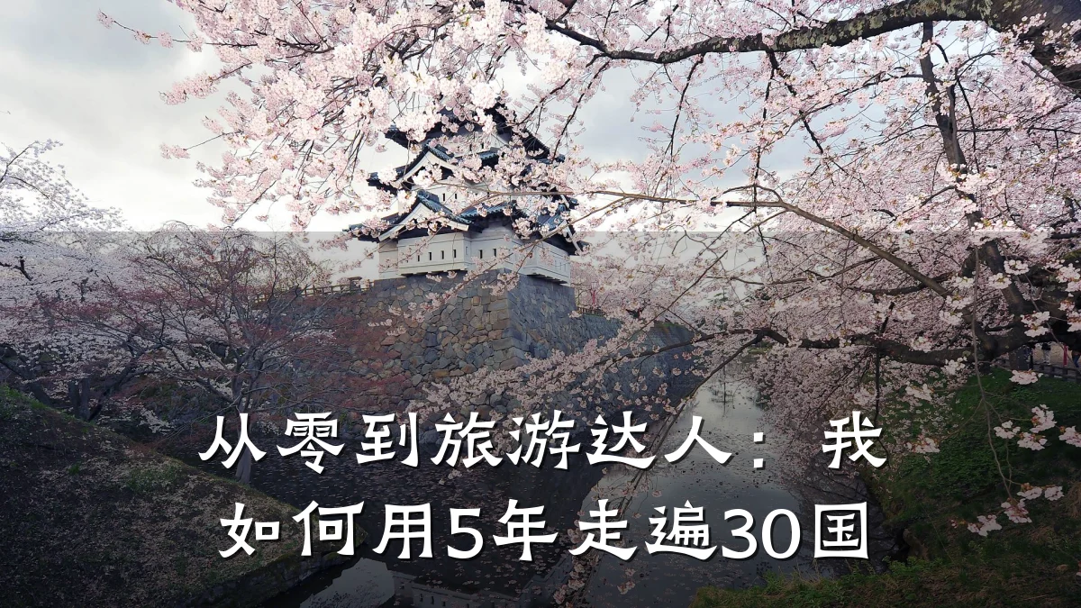 从零到旅游达人：我如何用5年走遍30国