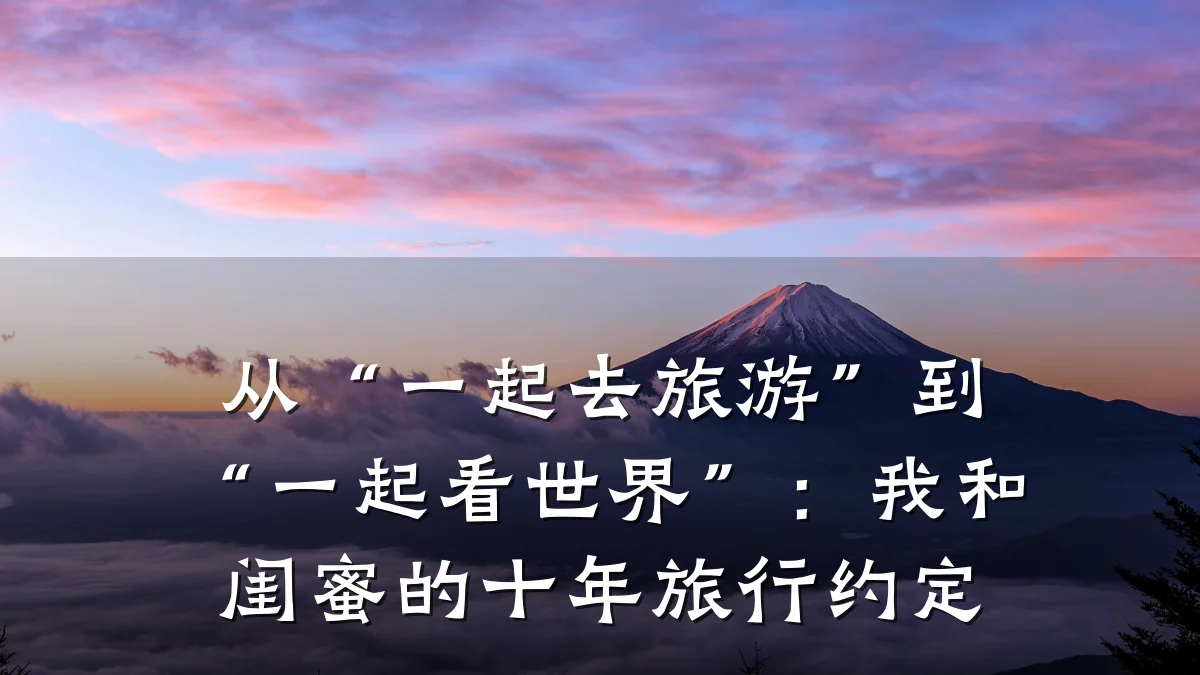 从“一起去旅游”到“一起看世界”：我和闺蜜的十年旅行约定