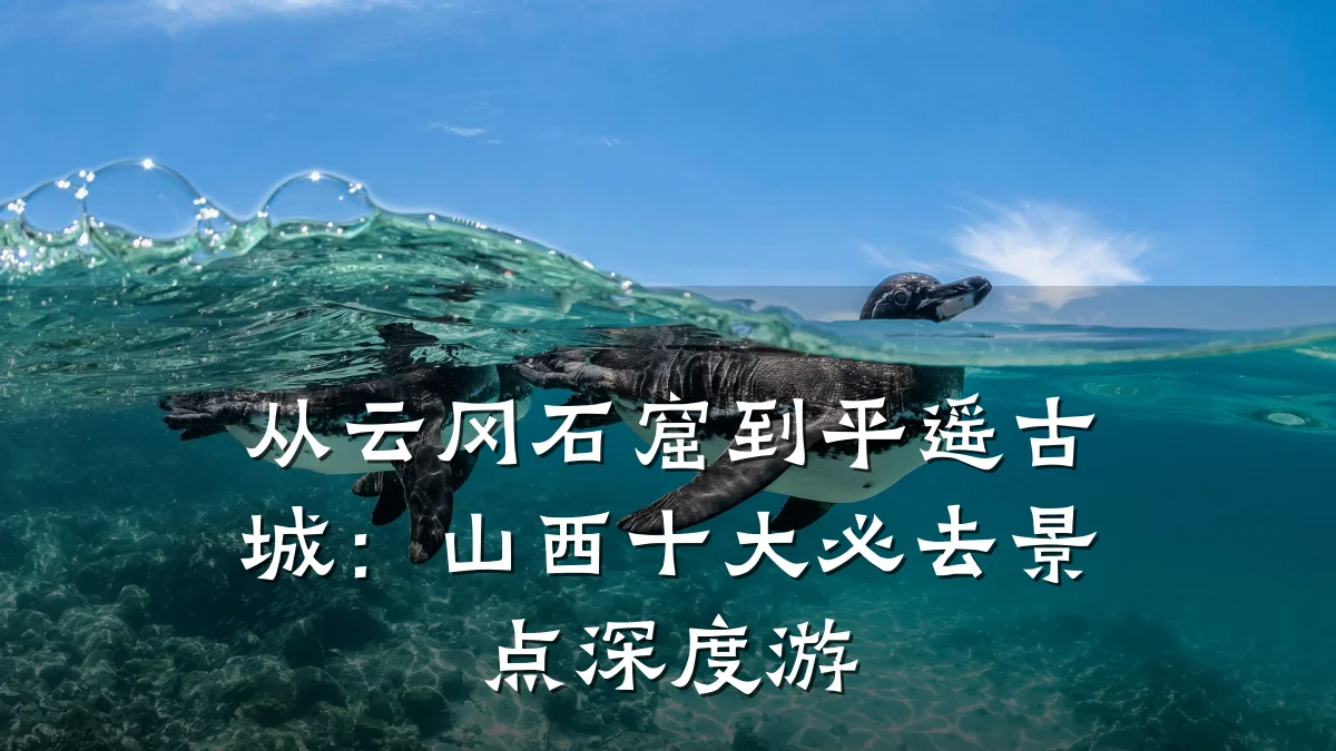 从云冈石窟到平遥古城:山西十大必去景点深度游