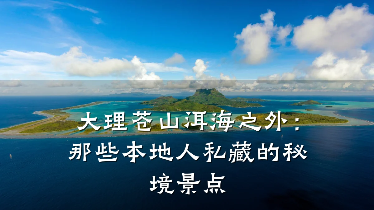 大理苍山洱海之外:那些本地人私藏的秘境景点