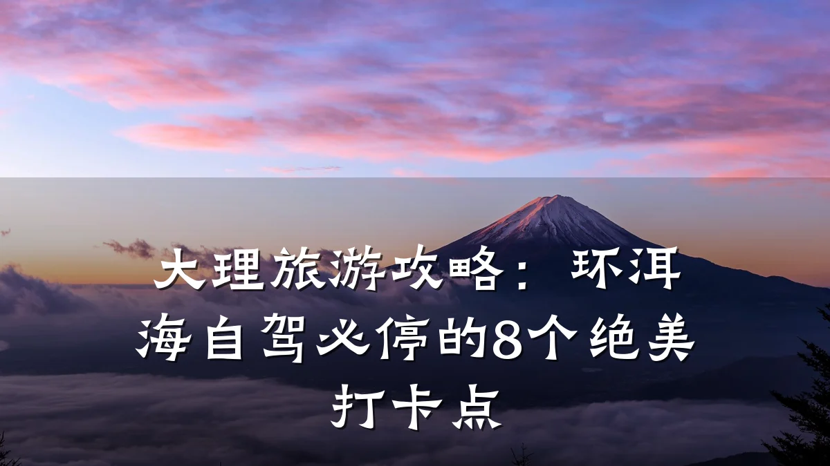大理旅游攻略:环洱海自驾必停的8个绝美打卡点