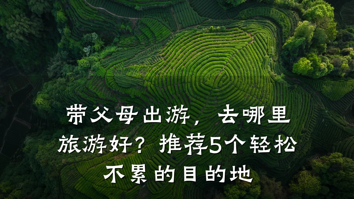 带父母出游，去哪里旅游好？推荐5个轻松不累的目的地