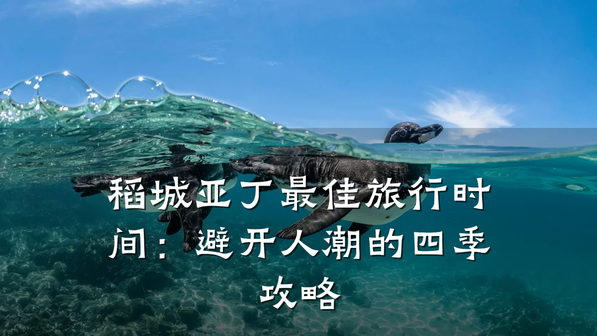 稻城亚丁最佳旅行时间:避开人潮的四季攻略