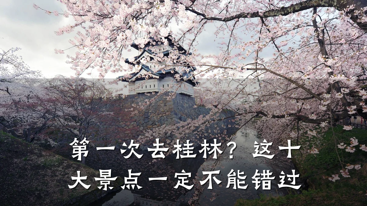 第一次去桂林?这十大景点一定不能错过