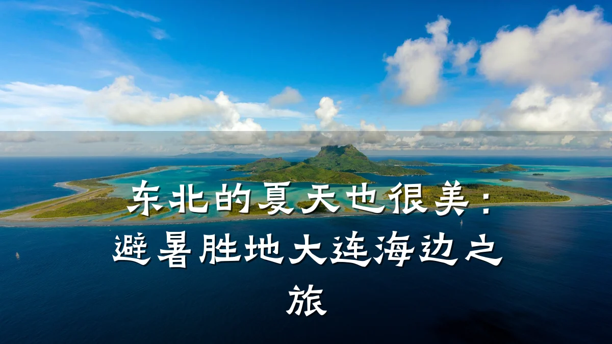 东北的夏天也很美:避暑胜地大连海边之旅