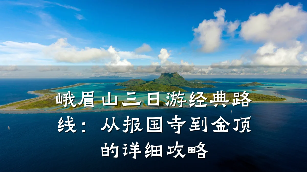 峨眉山三日游经典路线:从报国寺到金顶的详细攻略