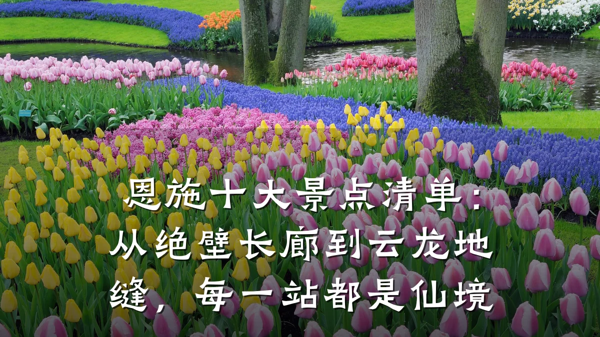 恩施十大景点清单:从绝壁长廊到云龙地缝,每一站都是仙境