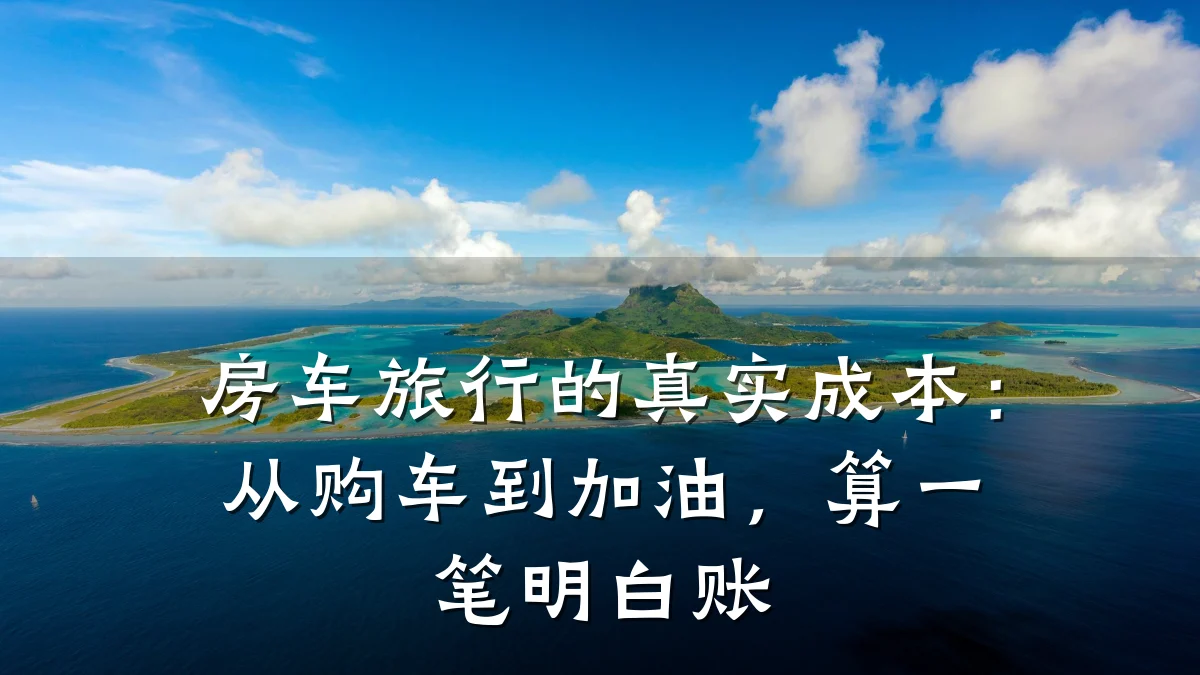 房车旅行的真实成本:从购车到加油,算一笔明白账