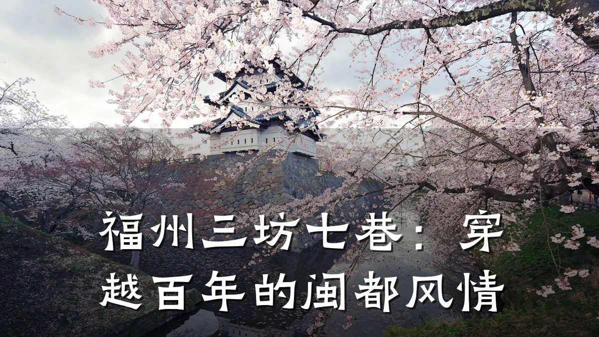 福州三坊七巷:穿越百年的闽都风情