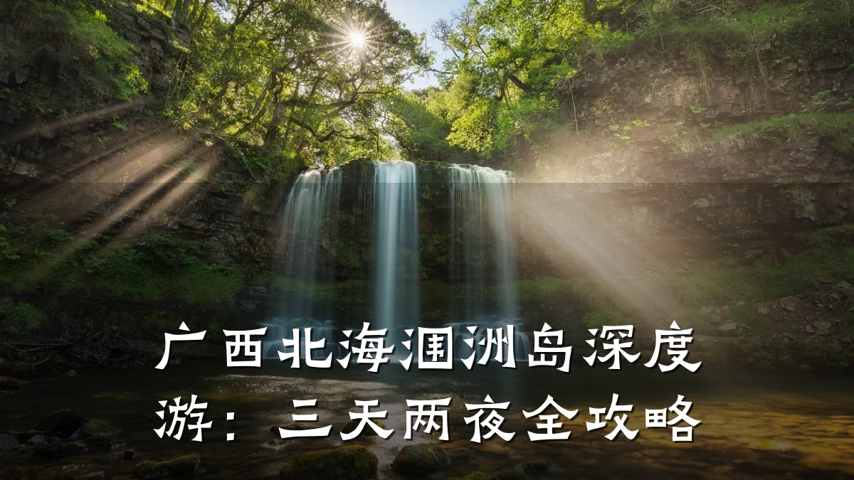 广西北海涠洲岛深度游:三天两夜全攻略
