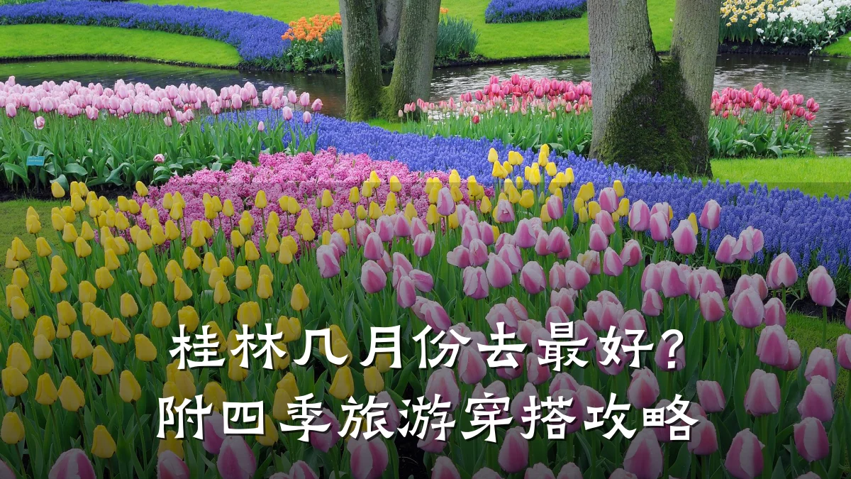 桂林几月份去最好？附四季旅游穿搭攻略