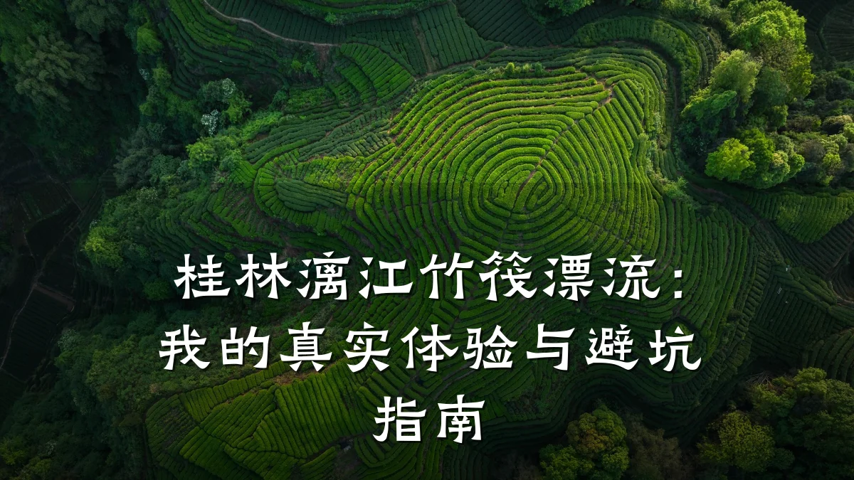 桂林漓江竹筏漂流：我的真实体验与避坑指南