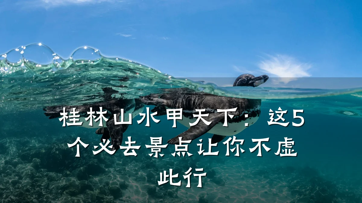 桂林山水甲天下：这5个必去景点让你不虚此行