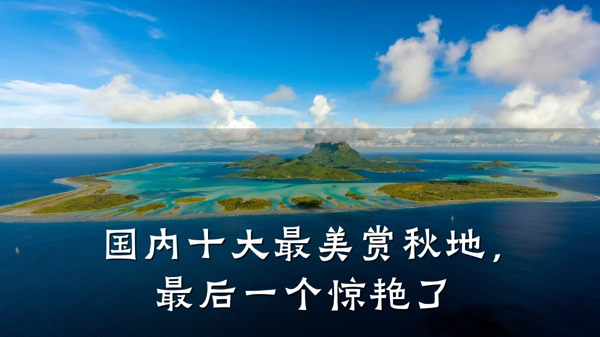国内十大最美赏秋地，最后一个惊艳了