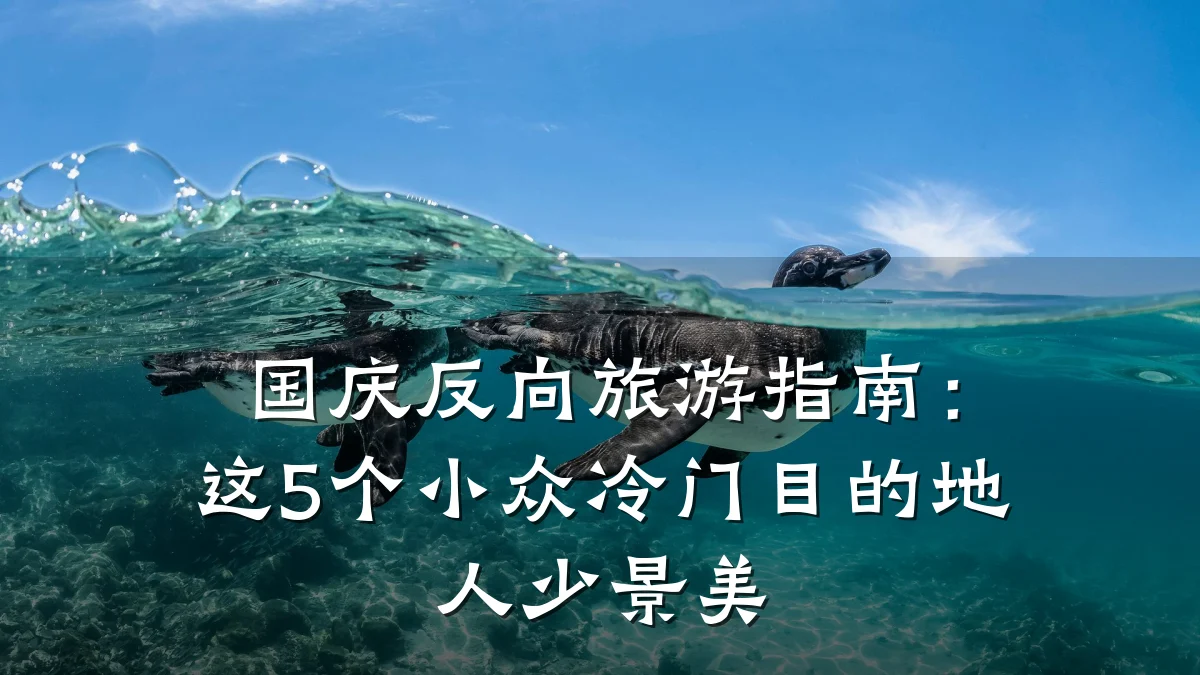 国庆反向旅游指南:这5个小众冷门目的地人少景美