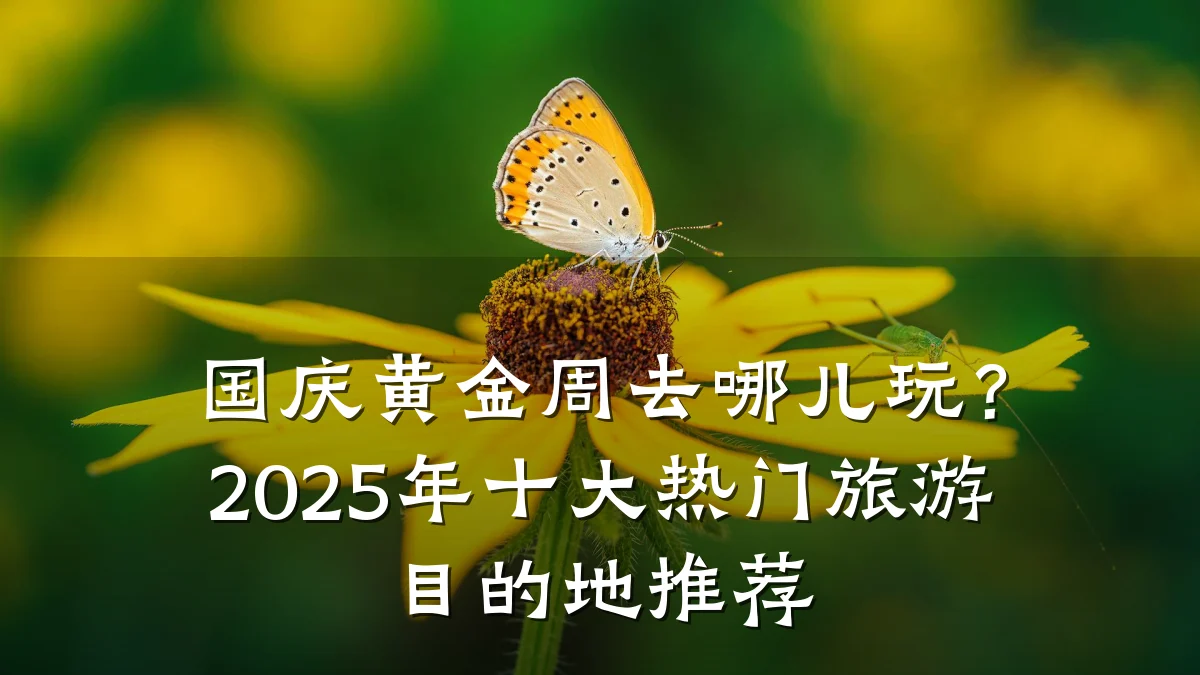 国庆黄金周去哪儿玩？2025年十大热门旅游目的地推荐