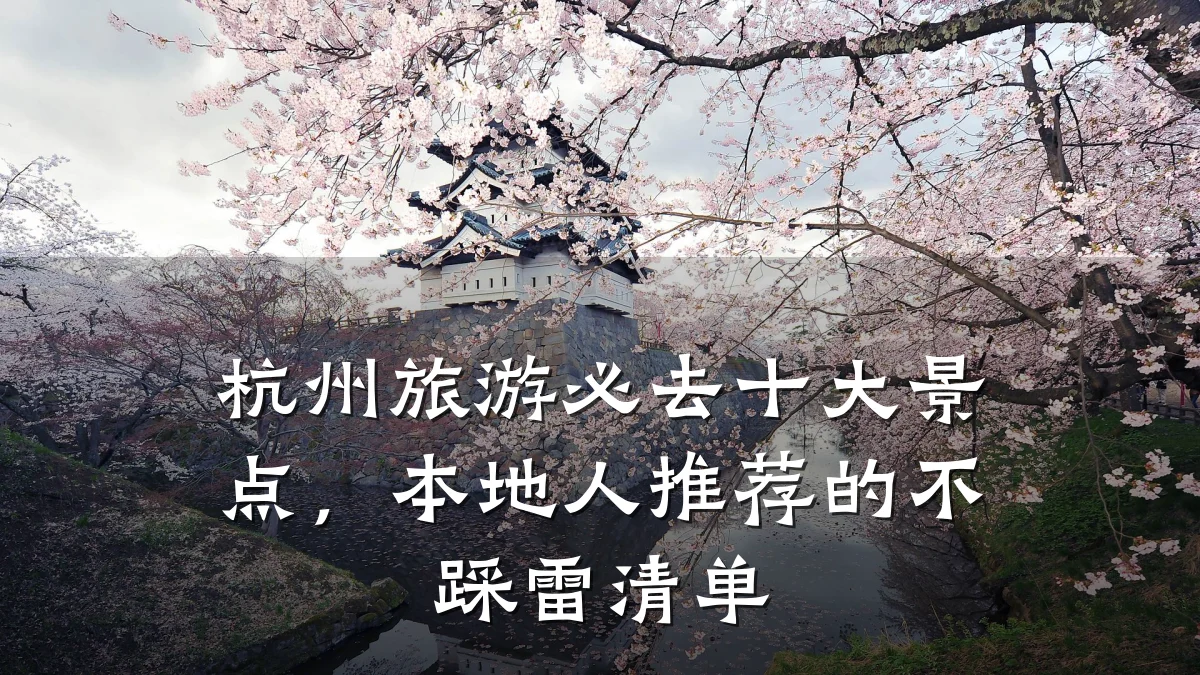 杭州旅游必去十大景点,本地人推荐的不踩雷清单