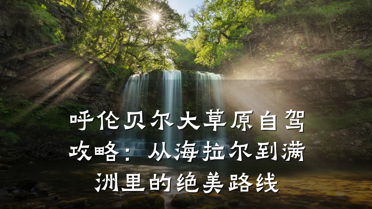 呼伦贝尔大草原自驾攻略:从海拉尔到满洲里的绝美路线