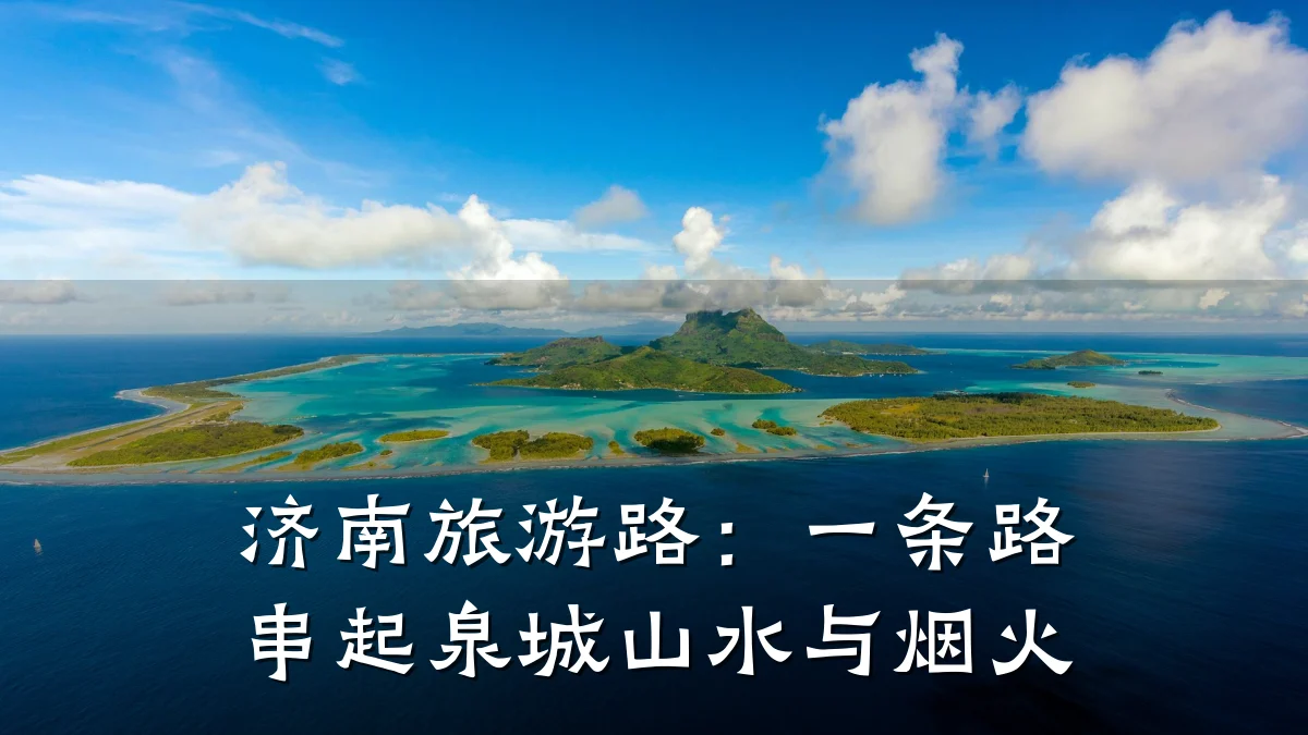 济南旅游路：一条路串起泉城山水与烟火