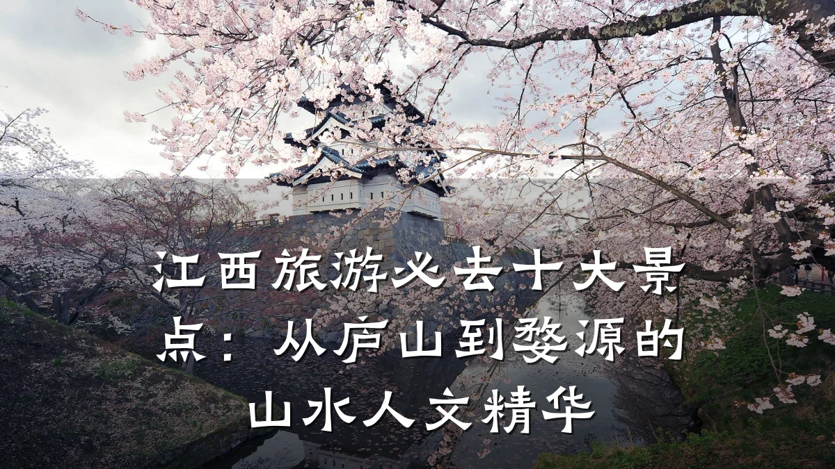 江西旅游必去十大景点:从庐山到婺源的山水人文精华