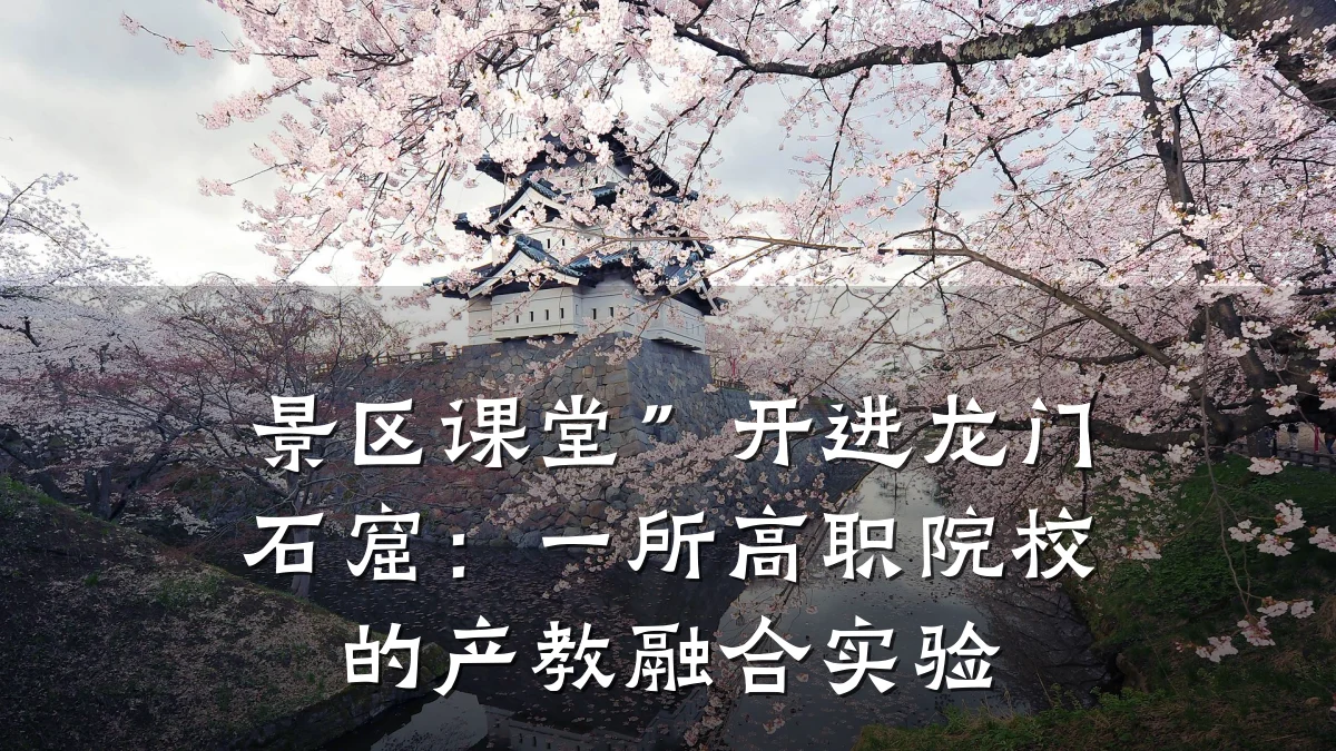 景区课堂”开进龙门石窟:一所高职院校的产教融合实验