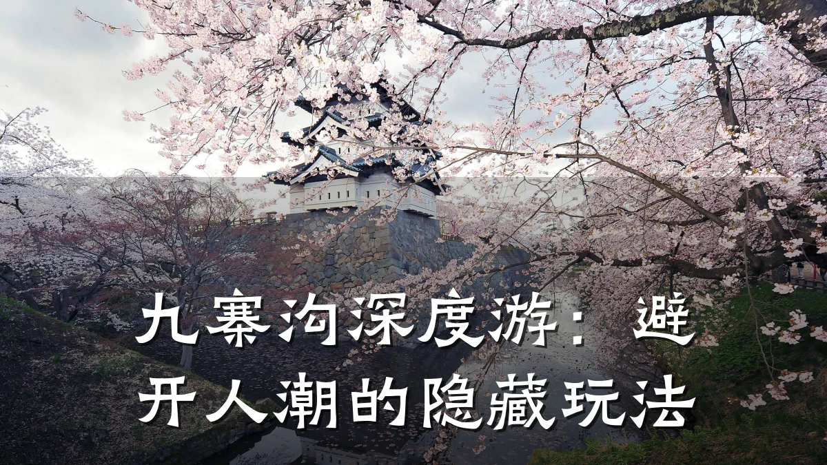 九寨沟深度游：避开人潮的隐藏玩法