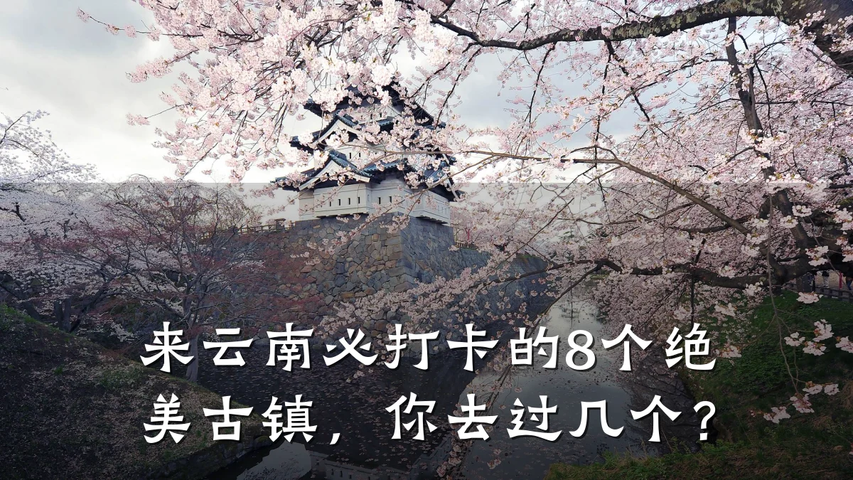 来云南必打卡的8个绝美古镇,你去过几个?