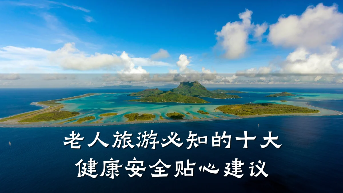 老人旅游必知的十大健康安全贴心建议