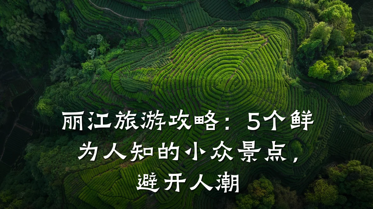 丽江旅游攻略：5个鲜为人知的小众景点，避开人潮