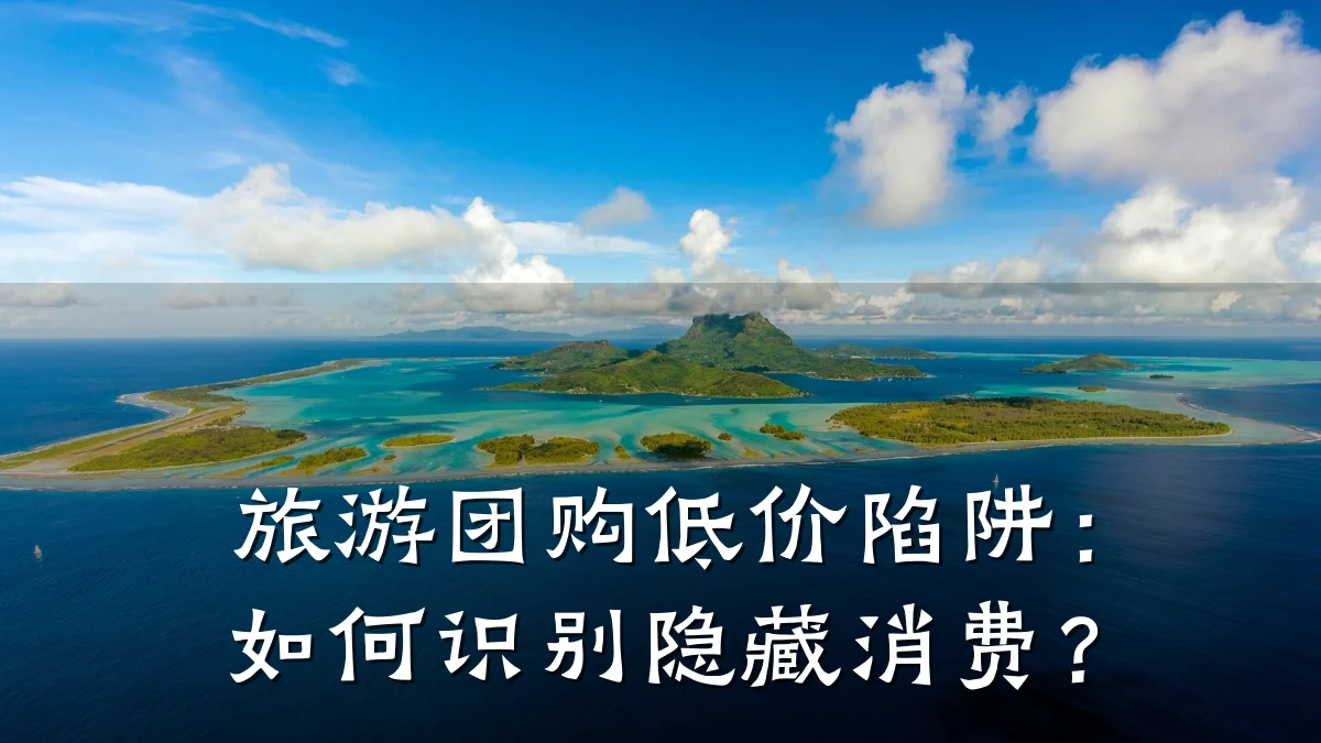 旅游团购低价陷阱:如何识别隐藏消费?