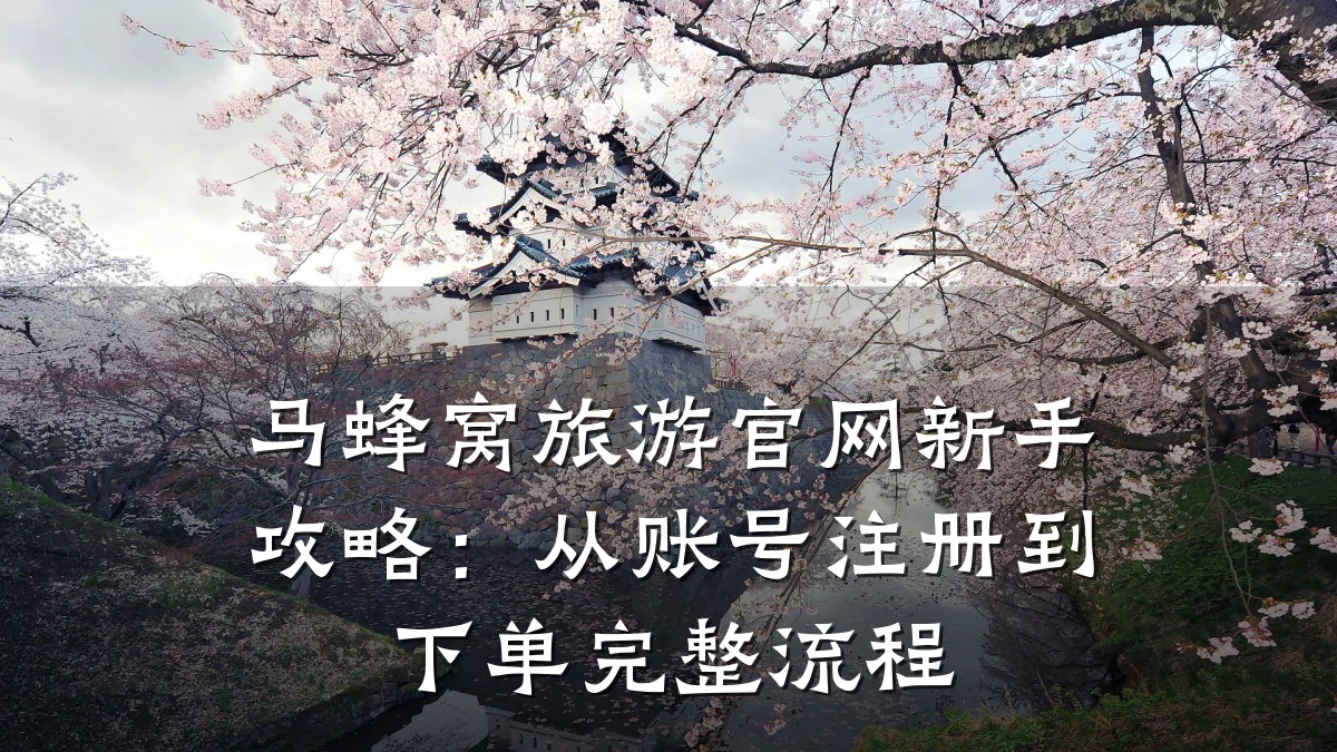 马蜂窝旅游官网新手攻略：从账号注册到下单完整流程
