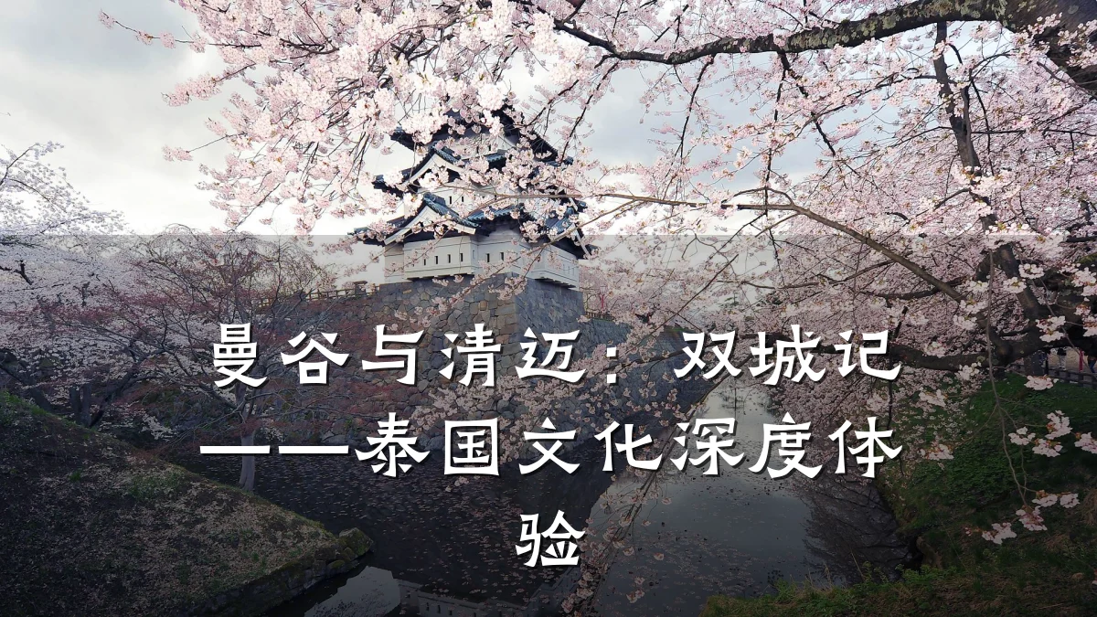 曼谷与清迈:双城记——泰国文化深度体验