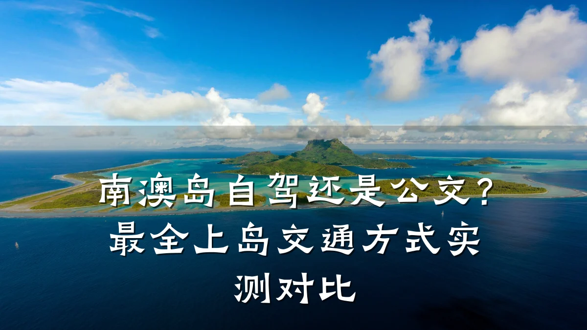 南澳岛自驾还是公交?最全上岛交通方式实测对比