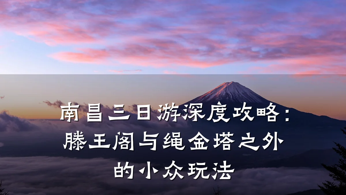 南昌三日游深度攻略：滕王阁与绳金塔之外的小众玩法
