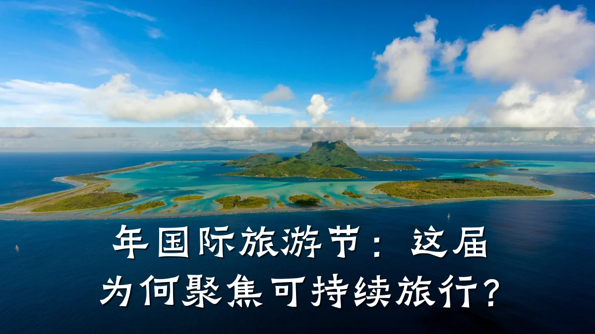年国际旅游节：这届为何聚焦可持续旅行？