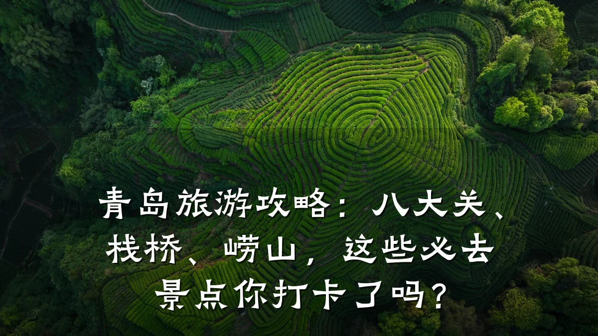 青岛旅游攻略：八大关、栈桥、崂山，这些必去景点你打卡了吗？