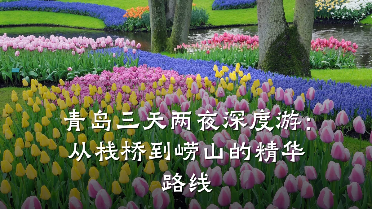 青岛三天两夜深度游：从栈桥到崂山的精华路线