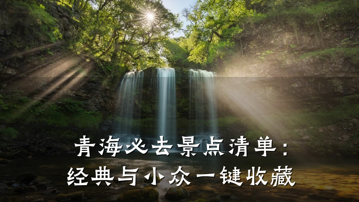 青海必去景点清单:经典与小众一键收藏