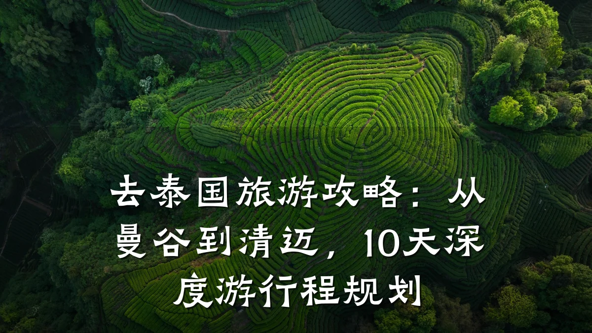 去泰国旅游攻略:从曼谷到清迈,10天深度游行程规划