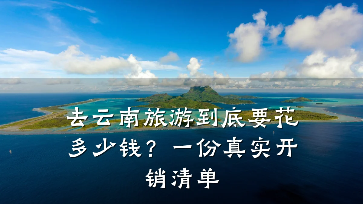 去云南旅游到底要花多少钱?一份真实开销清单