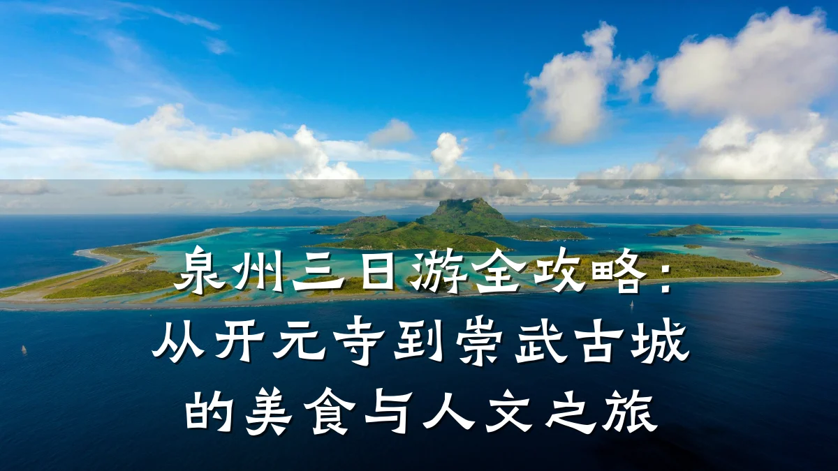 泉州三日游全攻略:从开元寺到崇武古城的美食与人文之旅