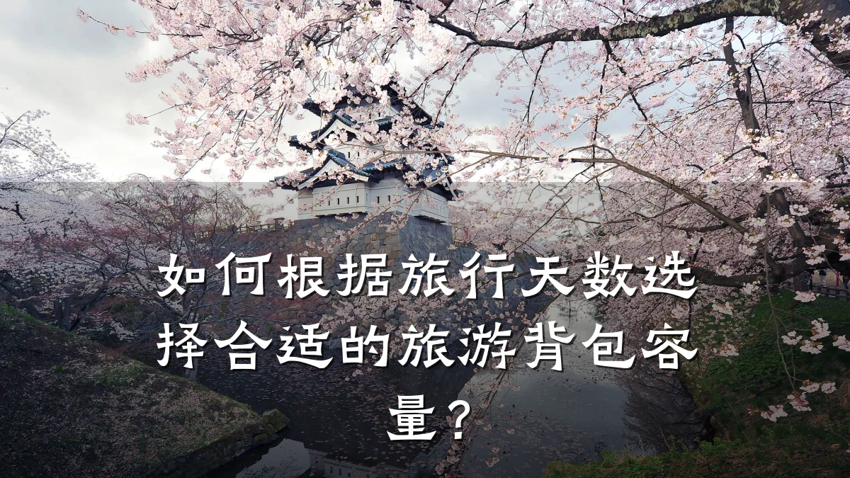 如何根据旅行天数选择合适的旅游背包容量？